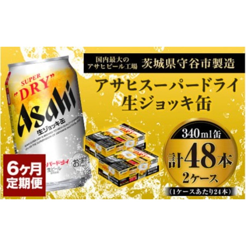 酒生ジョッキ缶 アサヒ 48本 2ケースセット - ビール