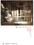 那一年的幸福時光‧原創小說[二手書_良好]