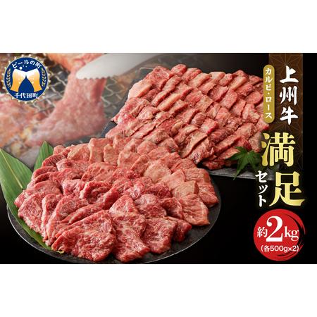 ふるさと納税 牛肉 カルビ ロース 焼肉 満足セット 約2kg  群馬 県 千代田町 群馬県千代田町