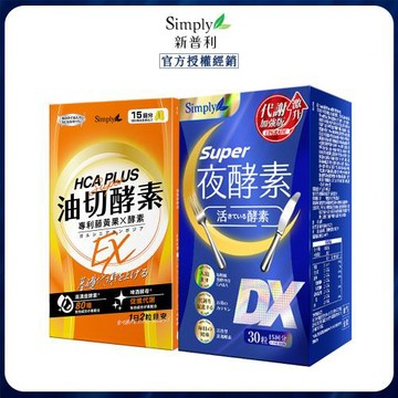 【Simply新普利】食事油切酵素30錠+超級夜酵素DX30錠(1+1)