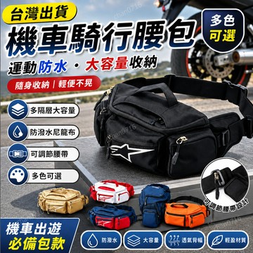 【台灣出貨·🔥716】高品質熱銷爆款騎行腰包 機車騎行腰包 運動防水機車騎行腰包 大容量休閒摩旅收納包 多功能挎包