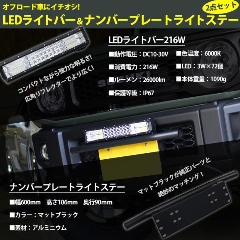 LED ライトバー 216W ナンバープレート アルミ 2点セット ブラック