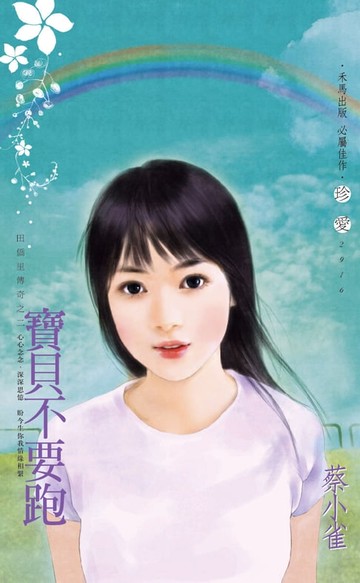 【電子書】寶貝不要跑～田僑里傳奇之二