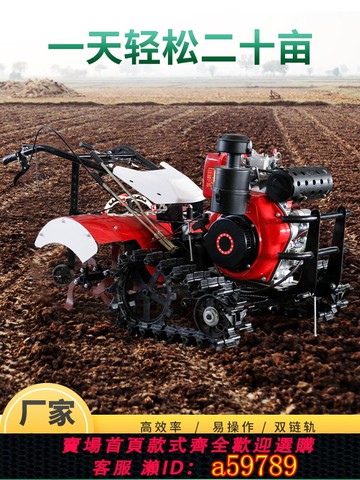 【全網低價 可打統編】微耕機翻土旋耕機小型開溝耕地機家用履帶式農用犁地柴油耕田四驅