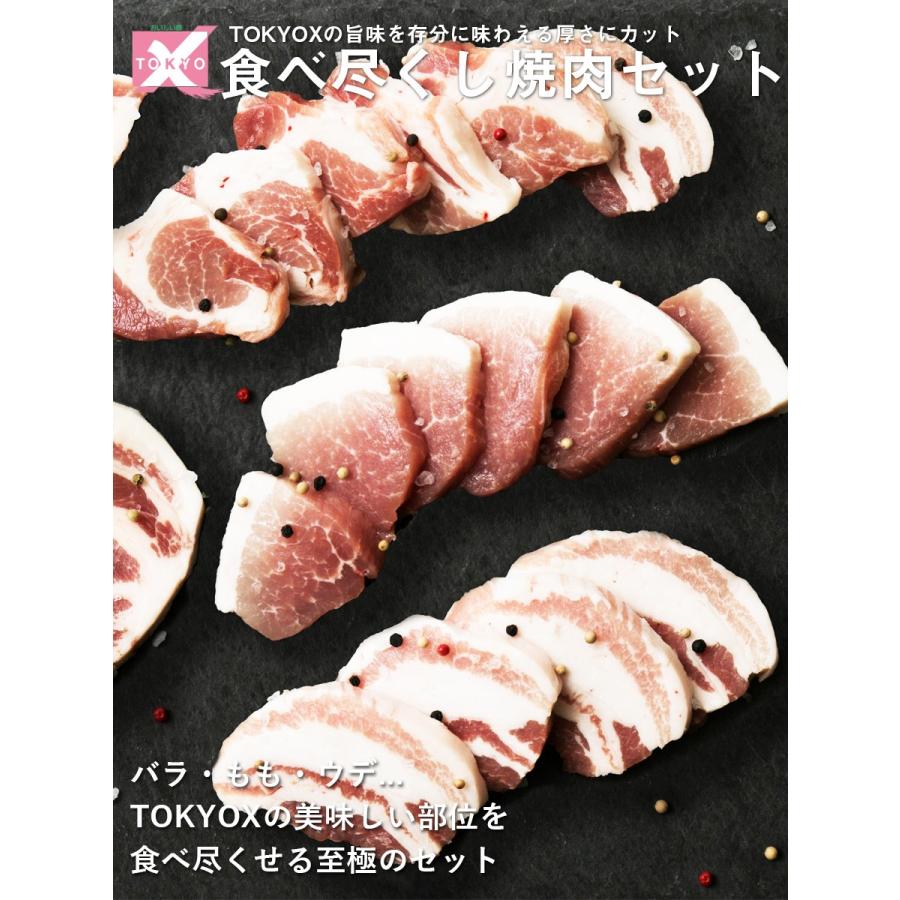 送料無料 TOKYO X 食べつくし 厚切り焼肉セット (4〜6人前) バラ もも うで 幻の豚肉 東京X 業務用 食品 おかず お弁当 冷凍 子供 お取り寄せ お歳暮