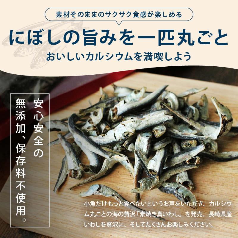 素焼き 無添加 真いわし 120g 国産 保存料不使用 食べる煮干し サクサク食感 長崎県産 おやつ おつまみ カルシウム DHA EPA 魚 小魚