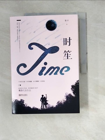 【書寶二手書T9／一般小說_SFL】時笙_上下合售_簡體_墨泠