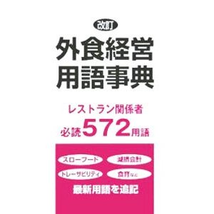 外食経営用語事典／井上恵次