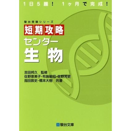 短期攻略　センター生物 駿台受験シリーズ／佐野恵美子(著者),布施敏昭(著者),佐野芳史(著者),指田敦史(著者),吉田邦久