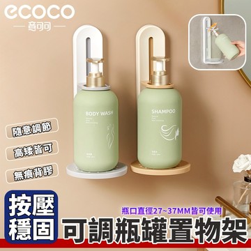 【免運 通用性廣】Ecoco 收納架 瓶罐收納架 瓶子收納架 浴室收納架 洗碗精架 沐浴乳架 瓶罐架 洗髮精架 置物架