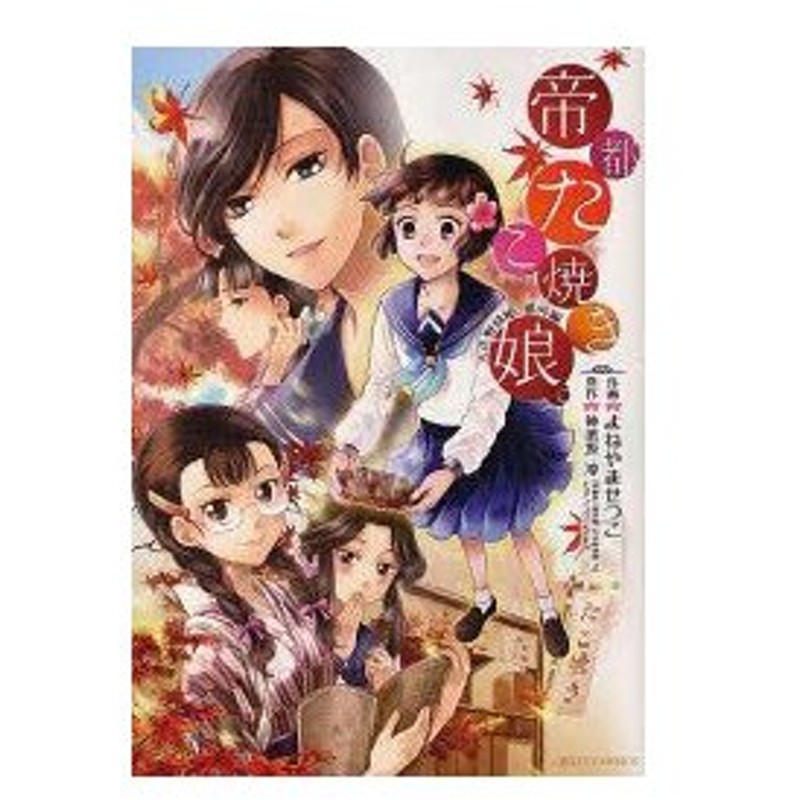 新品本 帝都たこ焼き娘 大正野球娘 番外編 よねやま せつこ 画神楽坂 淳 原作 通販 Lineポイント最大0 5 Get Lineショッピング