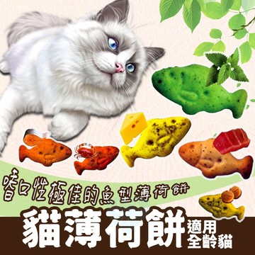 驕傲貓薄荷餅 貓草 貓薄荷 貓零食 餅乾 薄荷餅 魚型餅 貓餅乾 貓薄荷 起司 鮪魚 鮭魚 干貝 螃蟹 點心 零食