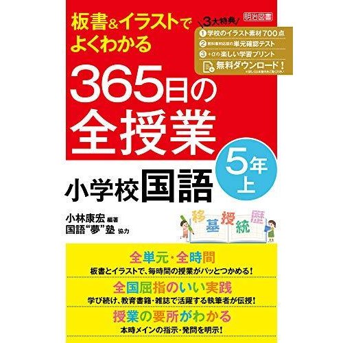 板書イラストでよくわかる 365日の全授業 小学校国語 5年上 令和2年度全面実施学習指導要領対応