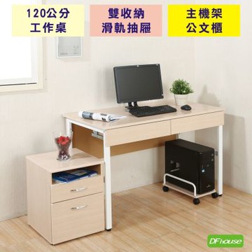 DFhouse頂楓120CM工作桌+2抽屜+主機架+活動櫃  120*60*76