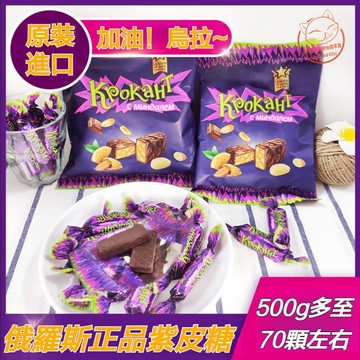 【休閒零食】KDV俄羅斯正品紫皮糖 巧克力夾心花生硬糖果 原裝巧克力夾心糖果 夾心硬糖 喜糖 500g/袋 獨立包裝