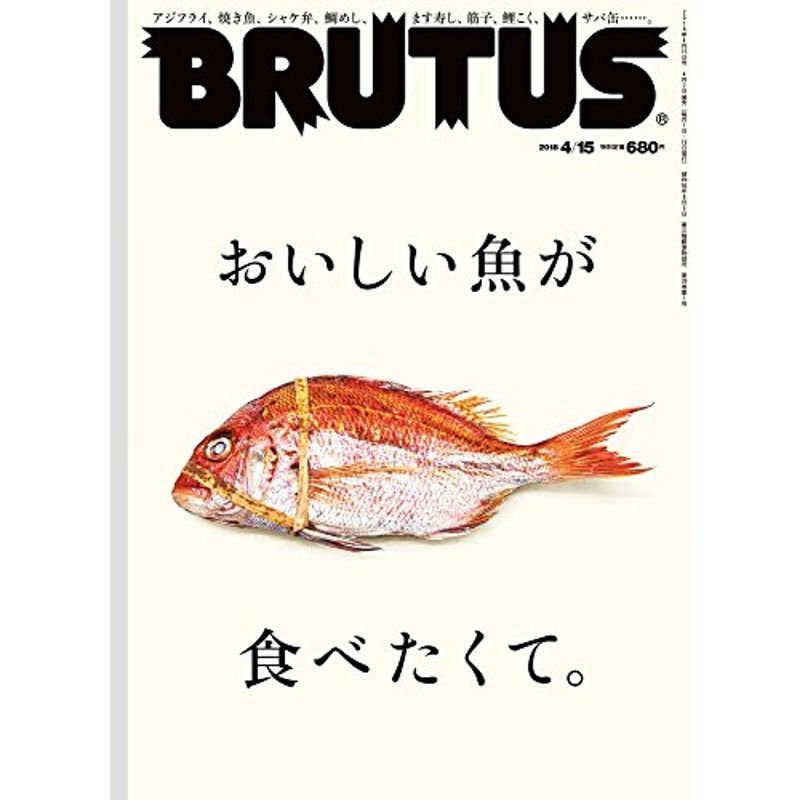 BRUTUS(ブルータス) 2018年4 15号No.867おいしい魚が食べたくて。