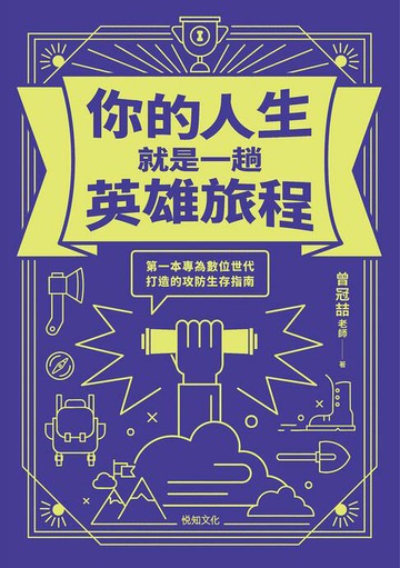 【電子書】你的人生就是一趟英雄旅程：第一本專為數位世代打造的攻防生存指南