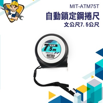 自動量尺 公分尺 鋼捲尺 130-ATM75T 工程捲尺 施工尺 捲尺 自動捲尺 木工捲尺 米尺 台尺捲尺 卷尺