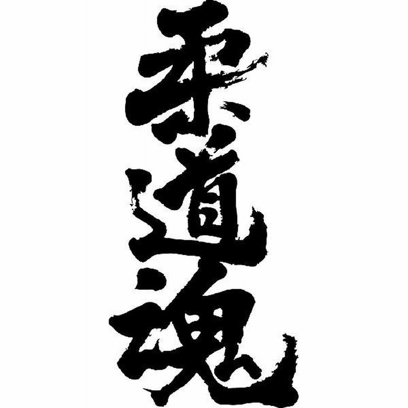 書道 かっこいい漢字 クールな画像無料