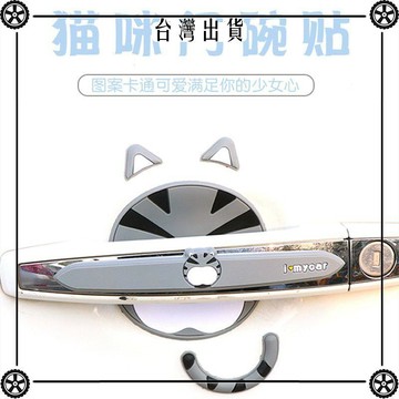 可愛車門把手防刮貼卡通汽車用品大全實用拉手貼保護膜通用門碗貼 可開發票✔Car Supplies 🚗臺灣出貨🚗