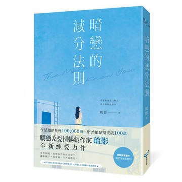 暗戀的減分法則（暢銷小說《對你心動的預言》作家琉影，全新純愛力作）【ttbooks】