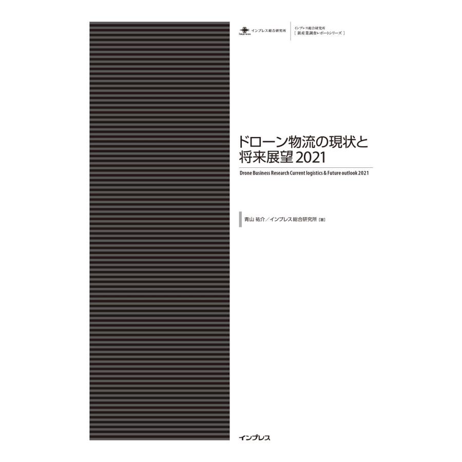 ドローン物流の現状と将来展望2021 電子書籍版   青山祐介 インプレス総合研究所