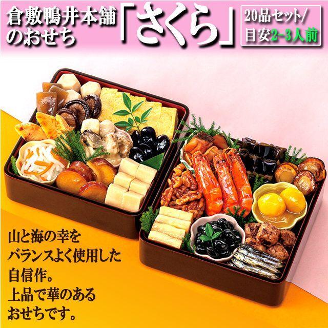 倉敷鴨井本舗のおせち「さくら」（新含気調理食品 20品 目安2-3人前）  (盛り付け 重箱 年末 調理不要 長期保存京風の薄味仕上げ 老舗 正月 カモ井食品工業)