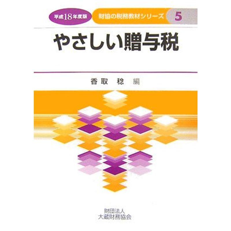 やさしい贈与税〈平成18年度版〉 (財協の税務教材シリーズ)