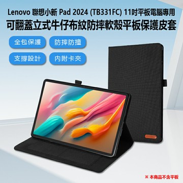 Lenovo 聯想小新 Pad 2024 (TB331FC) 11吋平板電腦專用 可翻蓋立式牛仔布紋防摔軟殼平板保護皮套 防撞附卡夾
