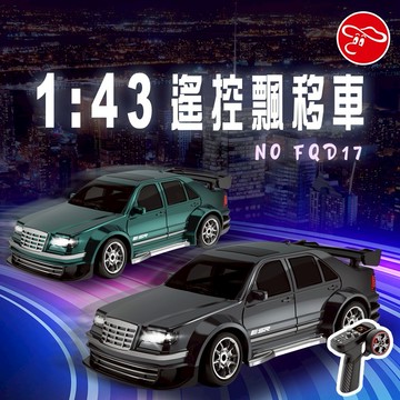 【瑪琍歐玩具】1:43遙控飄移車(墨綠/銀灰)/FQD17