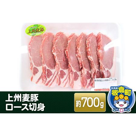 ふるさと納税 上州 麦豚 ロース 切り身 ＜約700g＞ブランド豚 お肉 豚肉 上州麦豚ロース 切り身 群馬県板倉町