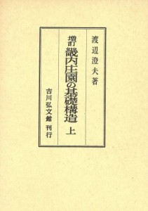  畿内庄園の基礎構造　上　増訂／渡辺澄夫(著者)