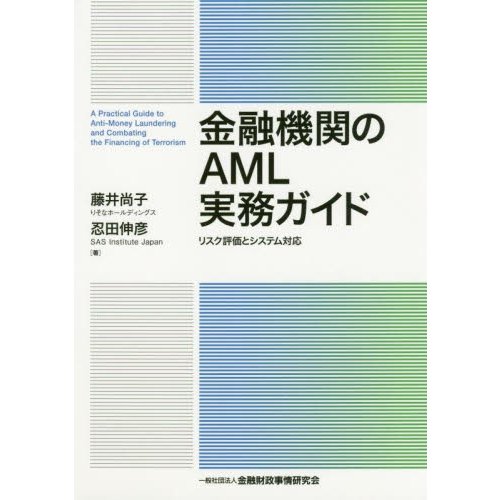 金融機関のAML実務ガイド リスク評価とシステム対応