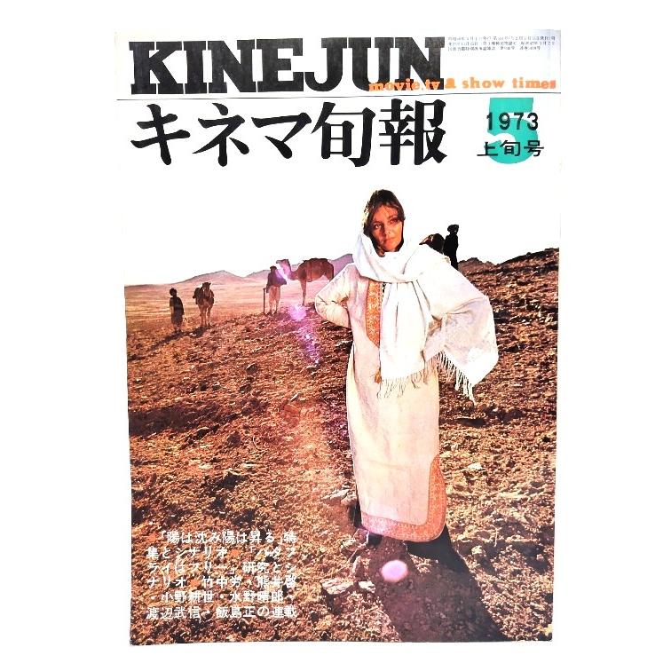 キネマ旬報 1973年5月上旬号 　「陽は沈み陽は昇る」特集とシナリオ」「バタフライはフリー」研究とシナリオ 白井佳夫 (編集)  キネマ旬報社