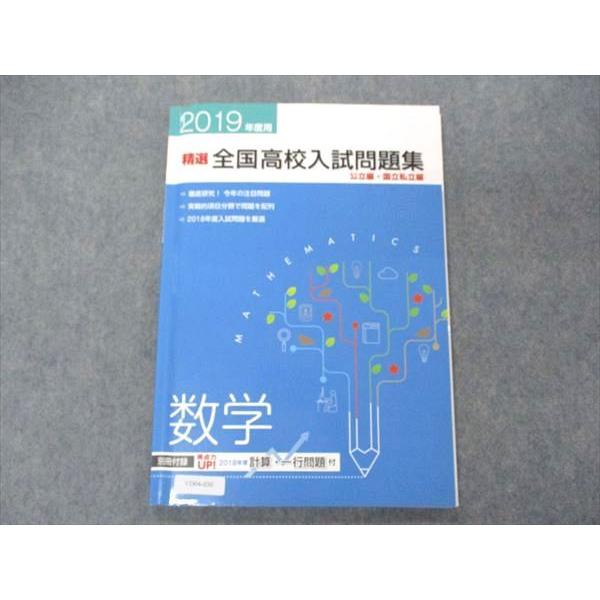 VD04-030 塾専用 2019年度用 精選 全国高校入試問題集 公立編・国立私立編 数学 状態良い 10m5B