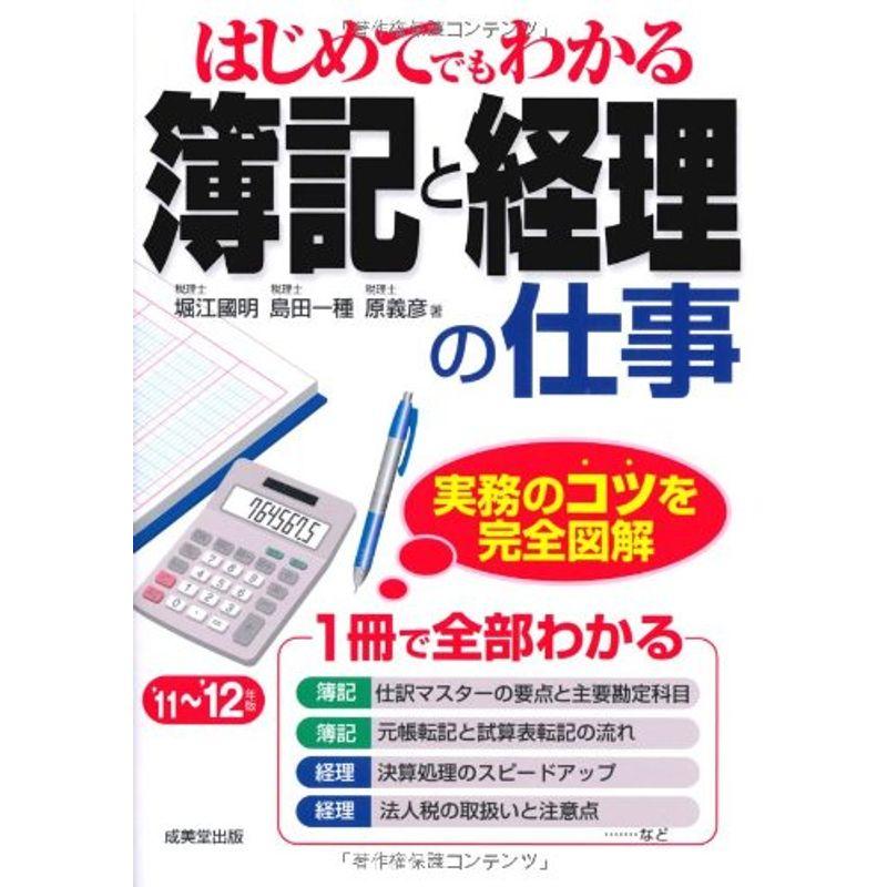 はじめてでもわかる簿記と経理の仕事〈’11~’12年版〉