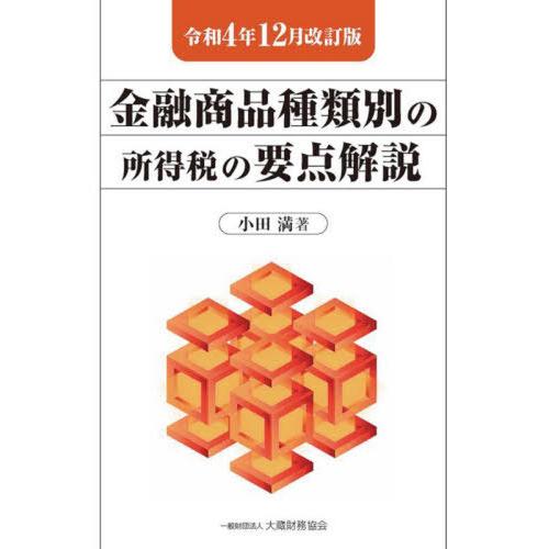 金融商品種類別の所得税の要点解説 令和4年12月改訂版