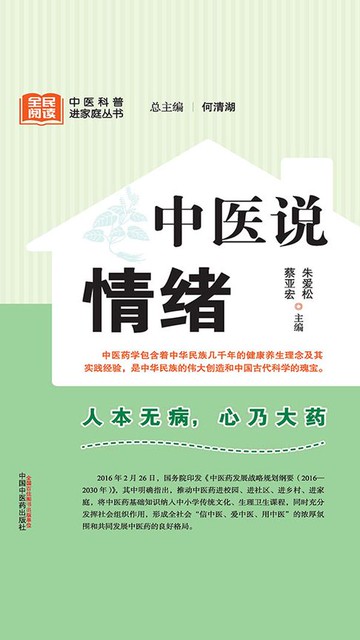 【電子書】中医说情绪（全民阅读中医科普进家庭丛书）