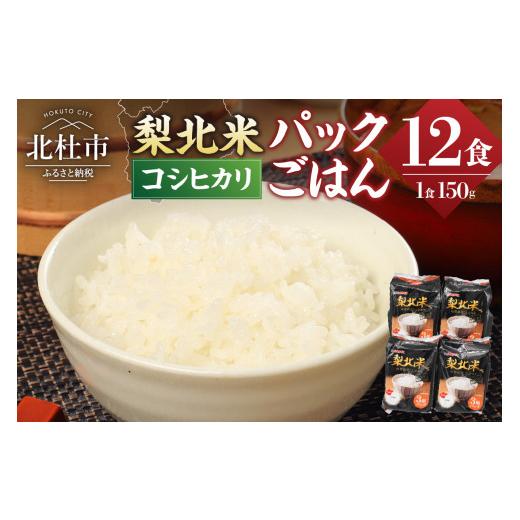 ふるさと納税 山梨県 北杜市 山梨県産こしひかり「梨北米パックごはん」(150g×3パック)×4袋　12食分