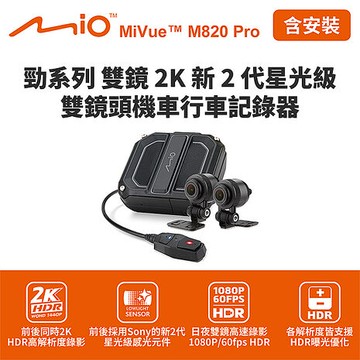 含到府安裝 Mio MiVue M820 Pro 勁系列雙鏡2K 雙鏡頭機車行車記錄器(送64G卡) 行