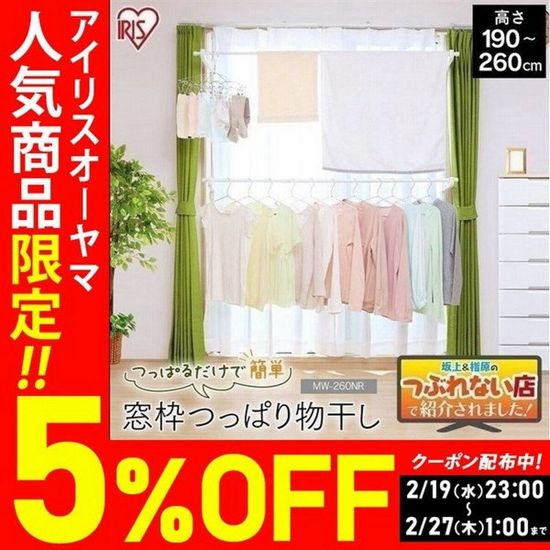 物干し 室内 おしゃれ 室内物干し 物干し竿 物干し 窓枠 洗濯物干し 室内 コンパクト 省スペース 突っ張り 部屋干し Mw 260nr 2段 アイリスオーヤマ 通販 Lineポイント最大0 5 Get Lineショッピング