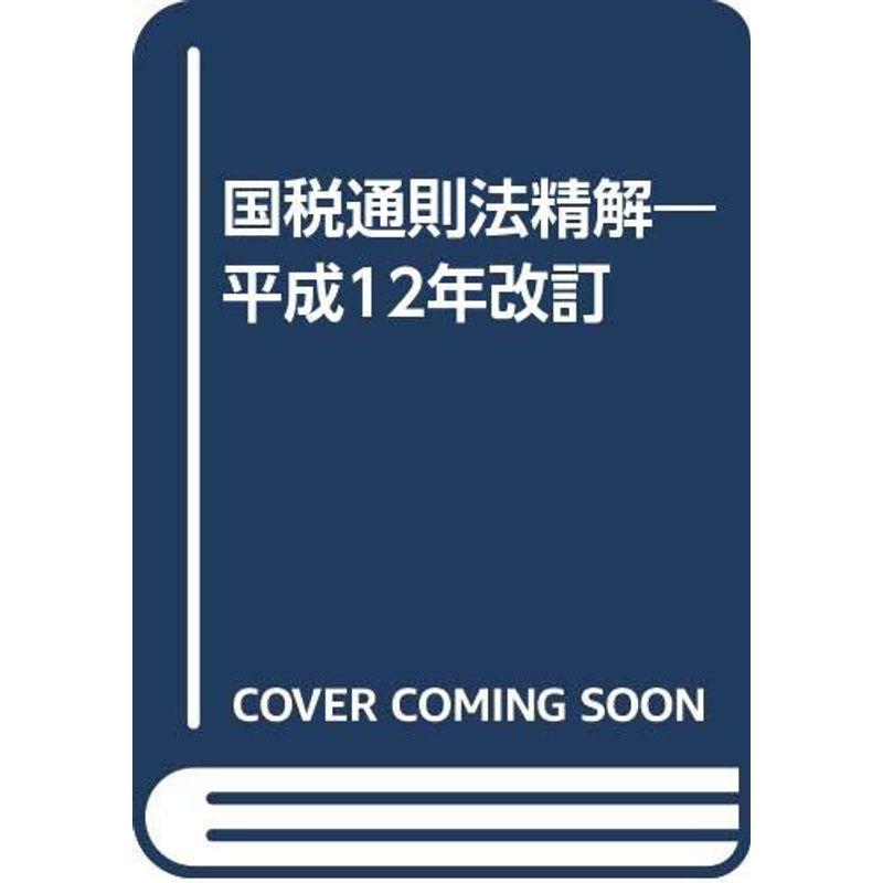 国税通則法精解?平成12年改訂