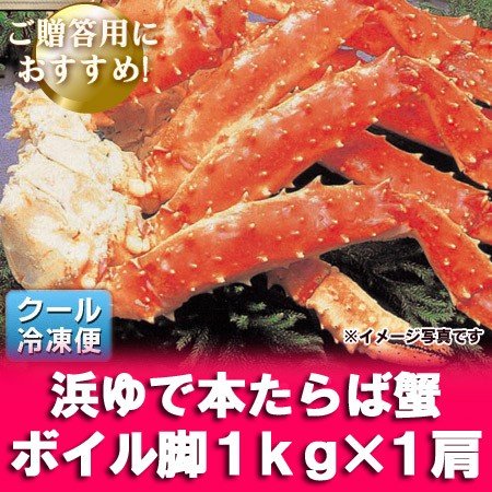 タラバガニ 送料無料 たらば蟹 足   脚 浜ゆで タラバガニ 1kg (1キロ) 価格14980円 ボイル たらばがに