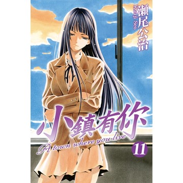 小鎮有你 (11)_Readmoo 讀墨電子書