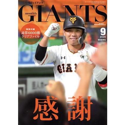 ＧＩＡＮＴＳ（月刊ジャイアンツ）(９　２０２０) 月刊誌／報知新聞社