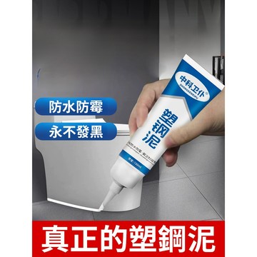 台湾免運✨防水防黴強力黏膠 廚衛防水封邊防黴密封膠 強力黏膠抗滲堵洞塑鋼泥 衛浴防水防黴密封膠