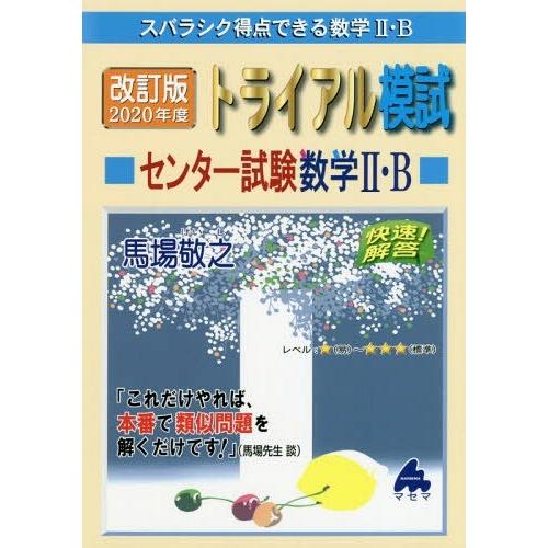 スバラシク得点できる数学2・Bトライアル模試センター試験数学2・B快速 解答 2020年度版