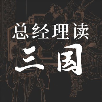 【有聲書】总经理读三国