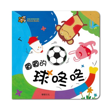 華碩文化 遊戲書 甜心書系列 圓圓的球咚咚