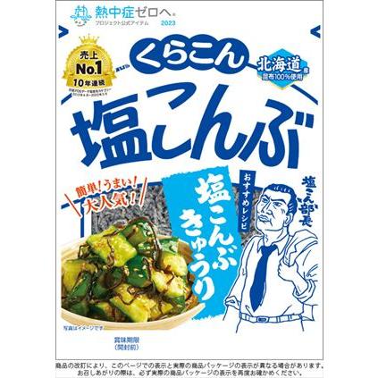 送料無料 くらこん 塩こんぶ 50g×30袋